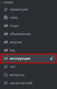 Канал инструкций